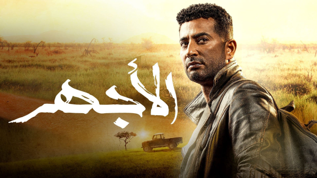 مسلسل الأجهر: مراجعة شاملة وتحليل عميق – هل يستحق المشاهدة؟